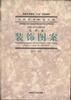 装饰图案 pdf epub mobi 电子书 下载