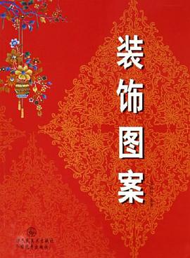 装饰图案 pdf epub mobi 电子书 下载