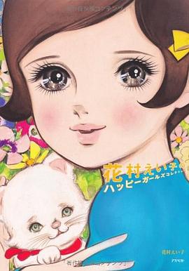 花村えい子のハッピーガールズコレクション