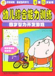四岁智力开发游戏 幼儿综合能力训练 pdf epub mobi 电子书 下载
