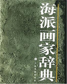 海派画家辞典 pdf epub mobi 电子书 下载