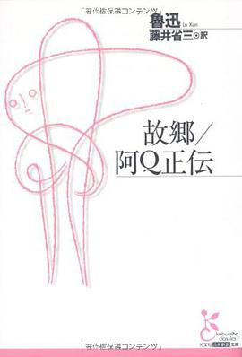 故郷/阿Q正伝 pdf epub mobi 电子书 下载