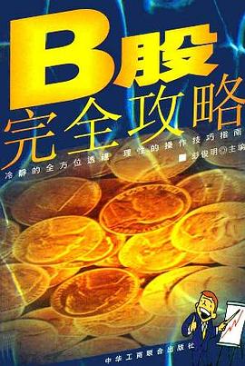 B股完全攻略 pdf epub mobi 电子书 下载