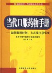 当代口服药物手册 pdf epub mobi 电子书 下载