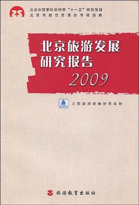 北京旅游发展研究报告2009 pdf epub mobi 电子书 下载