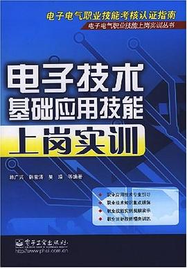 电子技术基础应用技能上岗实训 pdf epub mobi 电子书 下载