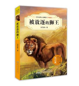 中外动物小说精品（升级版）：被放逐的狮王 pdf epub mobi 下载