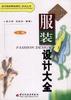 服装设计大全（上册） pdf epub mobi 电子书 下载