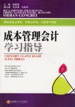 成本管理会计学习指导 pdf epub mobi 电子书 下载