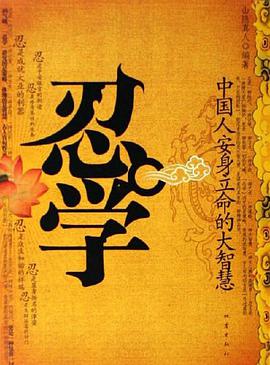 忍学 pdf epub mobi 电子书 下载