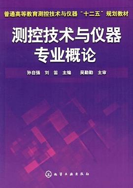 测控技术与仪器专业概论 pdf epub mobi 电子书 下载