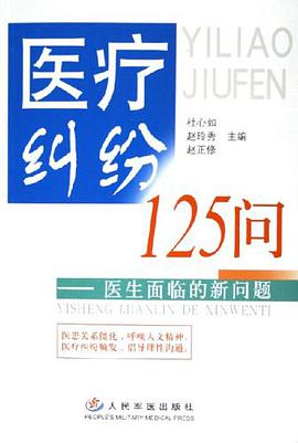 医疗纠纷125问 pdf epub mobi 电子书 下载
