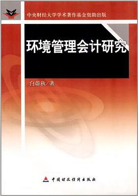 环境管理会计研究 pdf epub mobi 电子书 下载