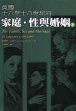 英國十六至十八世紀的家庭、性與婚姻（下）