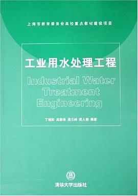 工业用水处理工程 pdf epub mobi 电子书 下载