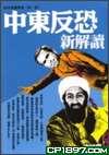 中東反恐新解讀