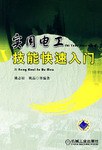实用电工技能快速入门