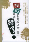 我们教育孩子的方式错了