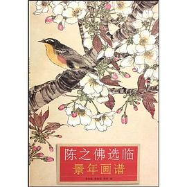 陈之佛选临景年画谱 pdf epub mobi 电子书 下载