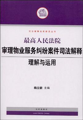 最高人民法院审理物业服务纠纷案件司法解释理解与运用 pdf epub mobi 电子书 下载