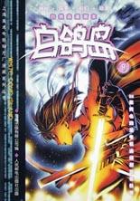 白鸽岛-上海美术电影制片厂漫画系列丛书(9)