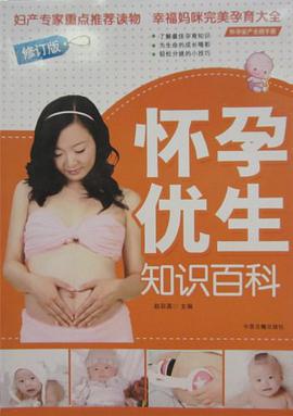 怀孕优生知识百科 pdf epub mobi 电子书 下载