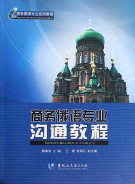商务俄语专业沟通教程 pdf epub mobi 电子书 下载