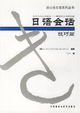 日语会话技巧篇 pdf epub mobi 电子书 下载