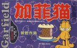 加菲猫全集 Gａｒｆｉｅｌｄ 33 技高一筹 pdf epub mobi 电子书 下载