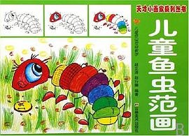 儿童风景范画 pdf epub mobi 电子书 下载