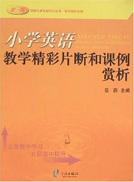 小学英语教学精彩片断和课例赏析 pdf epub mobi 电子书 下载