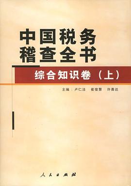 中国税务稽查全书 pdf epub mobi 电子书 下载