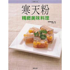 寒天粉精緻美味料理 pdf epub mobi 电子书 下载