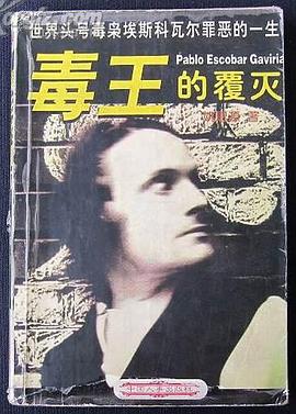 毒王的覆灭 pdf epub mobi 电子书 下载