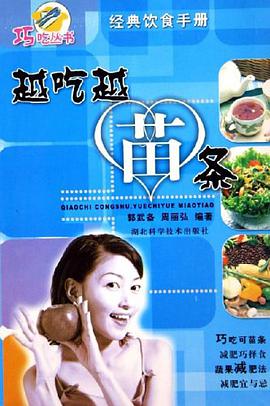 越吃越苗条 pdf epub mobi 下载