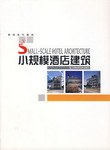 小規模酒店建築 pdf epub mobi 下载