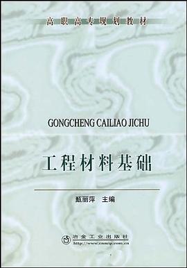 工程材料基础 pdf epub mobi 电子书 下载