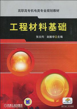 工程材料基础 pdf epub mobi 电子书 下载