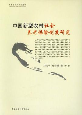 中国新型农村社会养老保险制度研究 pdf epub mobi 电子书 下载