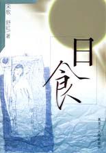 日食 pdf epub mobi 电子书 下载