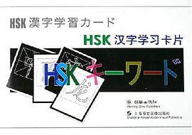 HSK汉字学习卡片 pdf epub mobi 电子书 下载