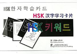 HSK汉字学习卡片 pdf epub mobi 电子书 下载