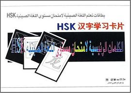 HSK汉字学习卡片 pdf epub mobi 电子书 下载