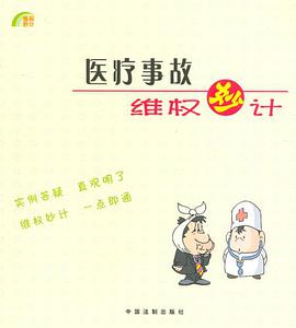 医疗事故维权妙计 pdf epub mobi 电子书 下载