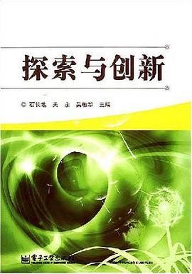 探索与创新 pdf epub mobi 电子书 下载