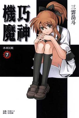 機巧魔神 07 pdf epub mobi 电子书 下载