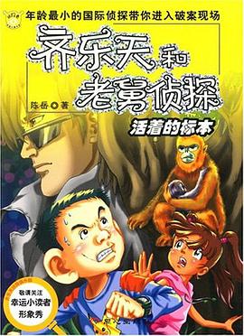 活著的標本-齊樂天和老舅偵探 pdf epub mobi 電子書 下載