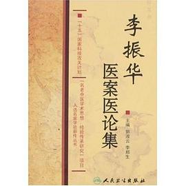 国家科技攻关名老中医传承项目·李振华医案医论集 pdf epub mobi 电子书 下载