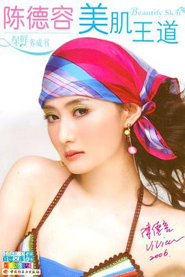 陈德容美肌王道 pdf epub mobi 电子书 下载