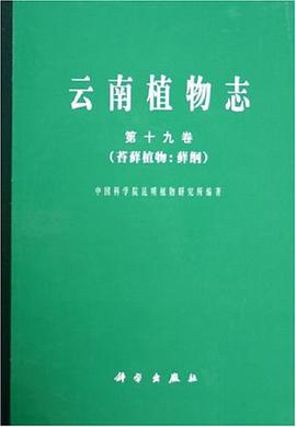云南植物志（第19卷） pdf epub mobi 电子书 下载
